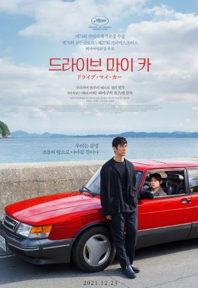 日本映画『ドライブ・マイ・カー』の韓国版ポスター