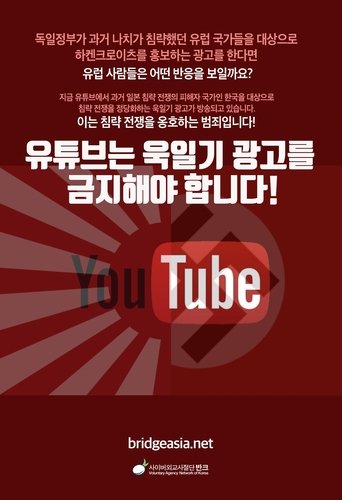 韓国のサイバー外交使節団「ＶＡＮＫ（バンク）」が製作してＳＮＳに配布している旭日旗広告禁止要請ポスター。［写真　ＶＡＮＫ］