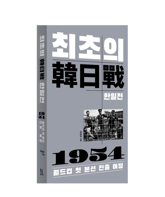 １９５４年初のサッカー韓日戦秘話盛り込んだ 最初の韓日戦 出版 韓国 Joongang Ilbo 中央日報