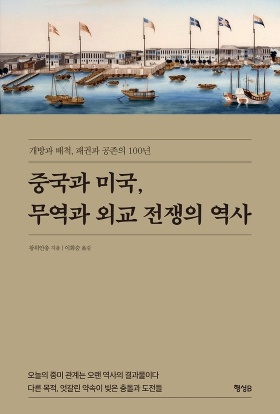 米中葛藤の本質を、米国と中国が初めて歴史的に接触した１８世紀末から眺めた図書『中国と米国、貿易と外交戦争の歴史』が先月、韓国国内で出版された。　［ヘンソンＢ出版社提供］