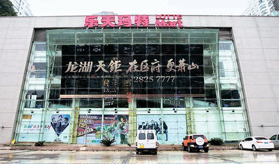 ２０１７年３月、中国浙江市のロッテマートが中国政府の営業停止措置で廃業した様子。［中央フォト］