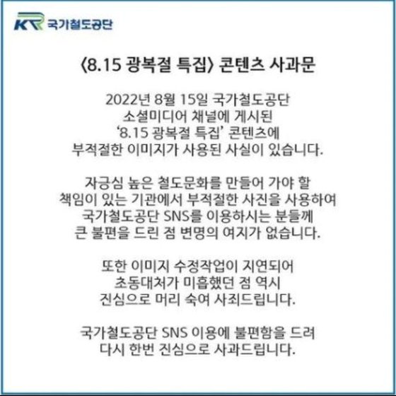 国家鉄道公団が１６日にＳＮＳに投稿した謝罪文。［国家鉄道公団インスタグラム　キャプチャー］