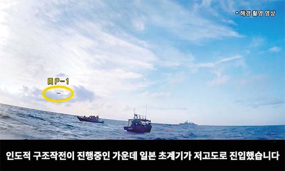 韓国国防部は２０１８年１２月２０日海洋警察が撮影した映像を公開し、日本海上哨戒機が低高度威嚇飛行をしたと強調した。［写真　国防部　ＹｏｕＴｕｂｅ　キャプチャー］