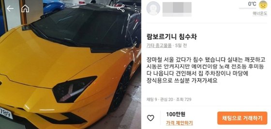 ランボルギーニ１００万ウォンで売ります 韓国中古取引マーケット 浸水車 販売が話題 Joongang Ilbo 中央日報