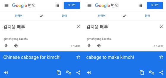 グーグル翻訳機で「キムチ用白菜」の修正前と修正後の結果。［グーグル翻訳　キャプチャー］