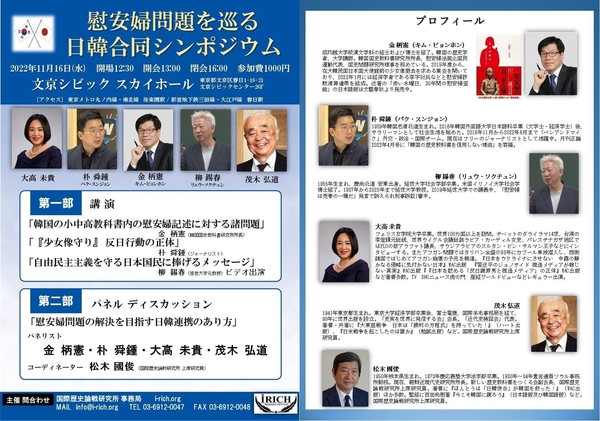 「慰安婦問題を巡る　日韓合同シンポジウム」のポスターと出席者プロフィール