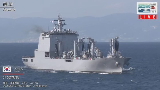  海軍軍需支援艦「昭陽（ソヤン）」が６日、日本で開催された国際観艦式に参加した。　日本海上自衛隊ユーチューブ映像　キャプチャー