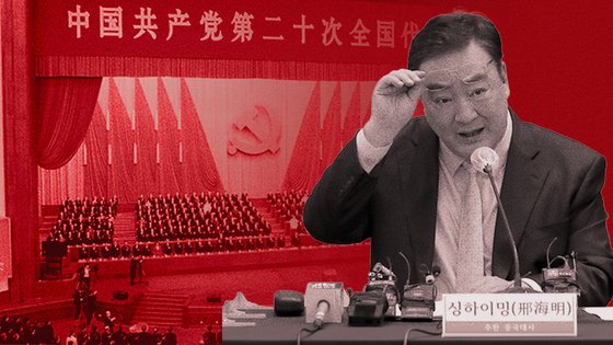 ケイ海明駐韓中国大使。背景は先月開催された中国共産党党大会　グラフィック＝キム・ギョンジン記者