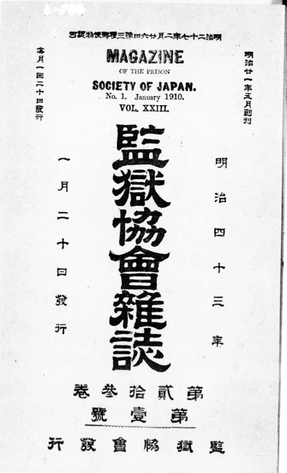 １９１０年１月２０日に発行された日本監獄協会雑誌の表紙。［写真　キム・ウォルベ］