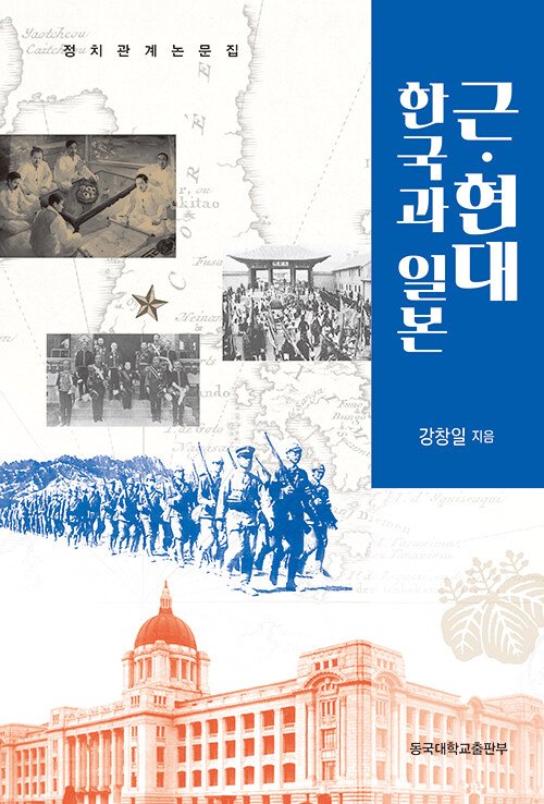 姜昌一氏が著した韓日論文集『近現代　韓国と日本』。