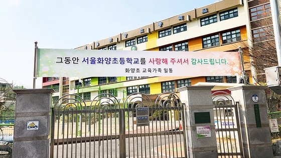 児童数の減少で来月廃校するソウル広津区の華陽小学校全景。カン・ジョンヒョン記者