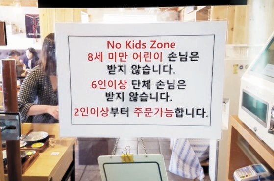 子どもの出入りを制限するノーキッズゾーンが全国に５００カ所以上ある。ソウルのある飲食店に掲示されたノーキッズゾーンの案内。［中央フォト］