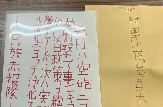 昨年９月、在日同胞団体「徳島在日本大韓民国民団」のポストに入っていた銃撃を予告する脅迫の手紙。［写真　徳島民団］