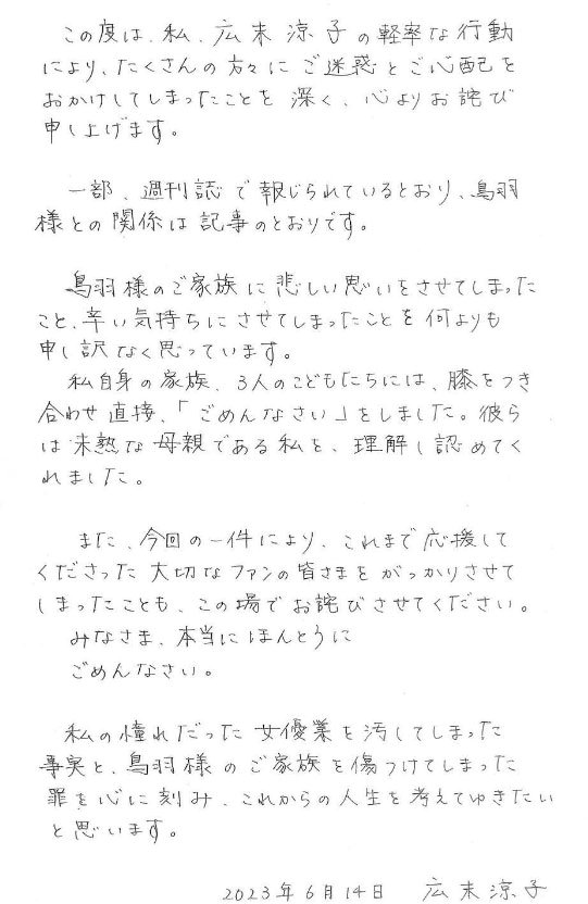 女優の広末涼子が１４日、マネジャーのインスタグラムを通じて不倫を認める自筆の謝罪文を公開した。［写真　広末涼子のマネジャー　インスタグラム　キャプチャー］