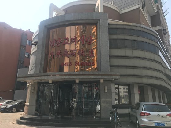 丹東の鴨緑江鉄橋と隣接したところにある平壌高麗食堂。最近、従業員ビザ発行の中断で付近のユギョン食堂と共に閉鎖された。　シン・ギョンジン特派員