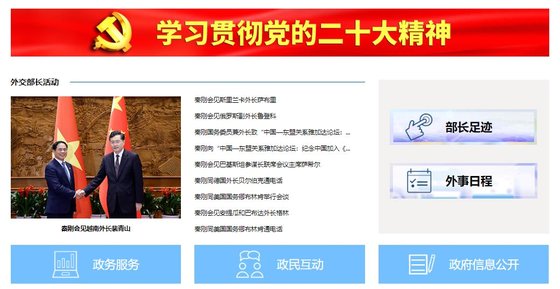 ２４日、中国外交部ホームページには秦剛外交部長の１カ月前の活動が掲載されている。［写真　中国外交部ホームページ］