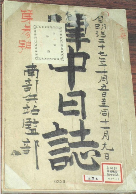 東学農民軍を討伐するため羅州に駐留した日本軍の楠米代吉上等兵が残した「陣中日誌」　［羅州市］）