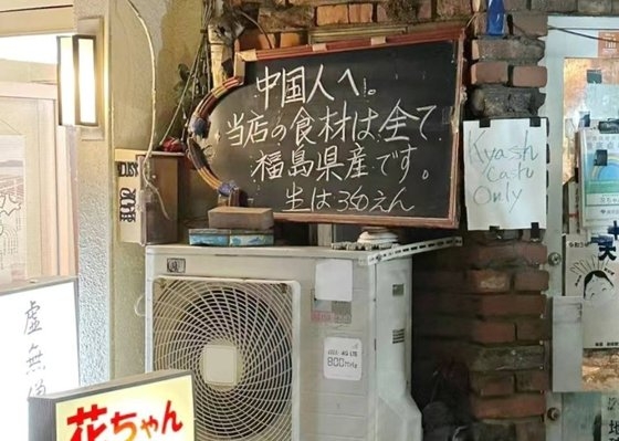 福島第一原発汚染水放流以降、中国内の反日感情が高まる中で２９日、東京にある居酒屋は「中国人へ。当店の食材はすべて福島県産です。生３５０えん」と書かれた看板を掲げた。［写真　グーグルマップ　キャプチャー］