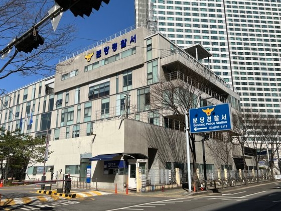 盆唐警察署［写真　京畿南部警察庁］