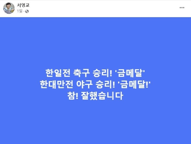 共に民主党の徐瑛教（ソ・ヨンギョ）議員のフェイスブックキャプチャー