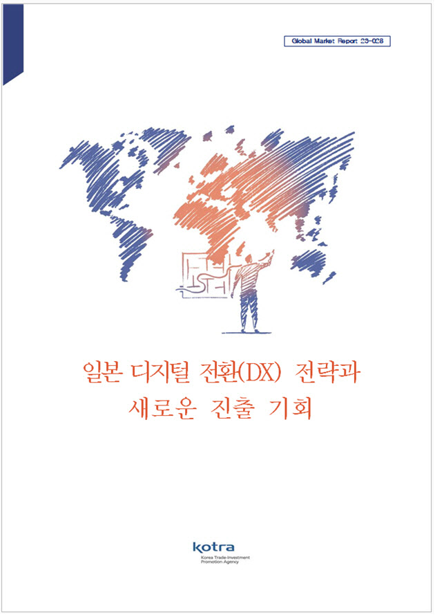 ＫＯＴＲＡの報告書「日本デジタル転換戦略と新たな進出機会」の表紙　［ＫＯＴＲＡ］