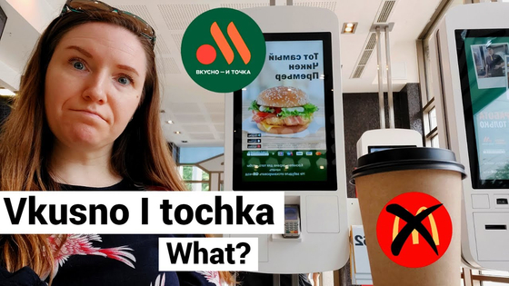 ウクライナ侵攻後、ロシアから撤退したマクドナルドの空白を埋めたロシアブランド「フクースナ・イ・トーチカ」［写真　ユーチューブ］