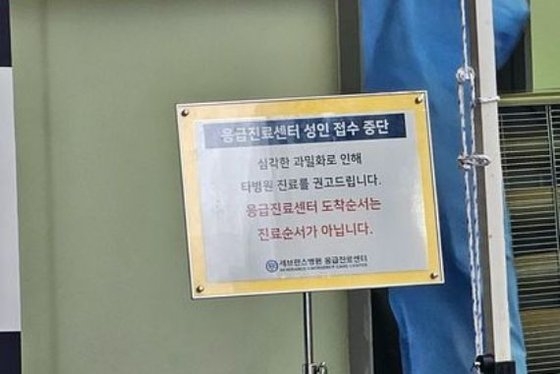 １９日午前、ソウルのセブランス病院救急室前に「深刻な過密化で受付を中断する」という案内文が掲示された。イ・チャンギュ記者