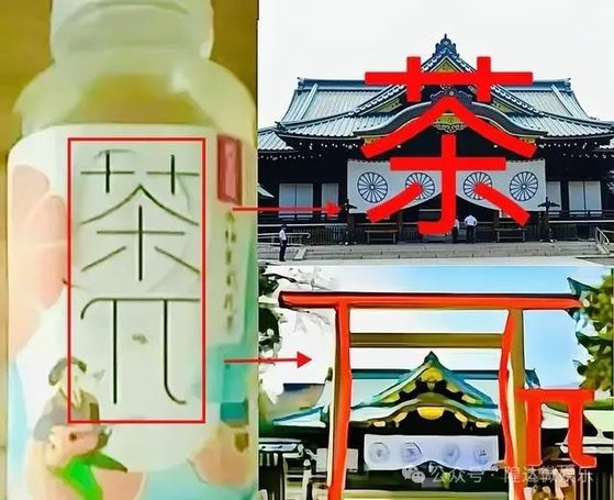 中国の大手飲料メーカー、農夫山泉の製品「茶π」の商品名が日本の神社に似ているという主張に包まれた。［バイドゥ キャプチャー］