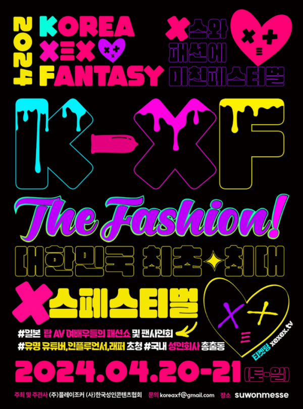 「２０２４　Ｋ－ＸＦ　Ｔｈｅ　Ｆａｓｈｉｏｎ」ポスター［写真　韓国成人コンテンツ協会］