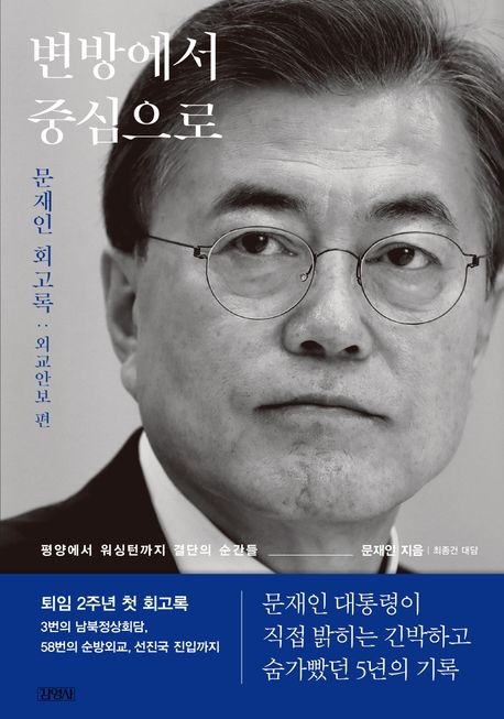 文在寅（ムン・ジェイン）前大統領の回顧録『辺境から中心へ』