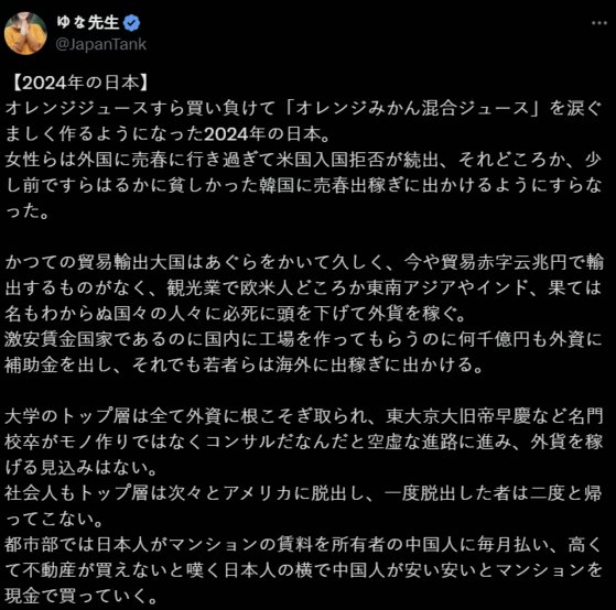 ゆな先に生の投稿した「２０２４年の日本」の一部分。［写真　Ｘ　キャプチャー］