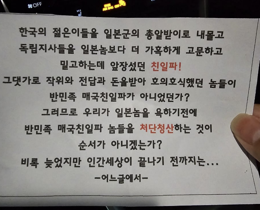 大邱（テグ）である男性が日本車に残したビラ。親日派を清算しようという内容などが書かれている［写真　オンラインコミュニティ　キャプチャー］