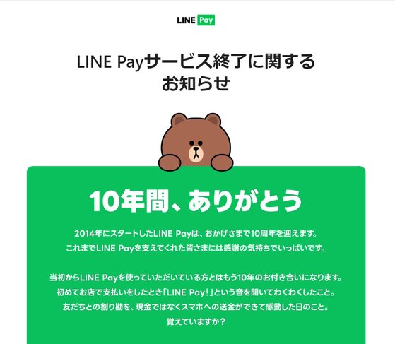 日本のＬＩＮＥヤフーが２０２５年４月３０日を期限に、過去１０年間日本で展開してきた「ＬＩＮＥ　Ｐａｙ」決済サービスを終了すると１３日、明らかにした。写真はＬＩＮＥ　Ｐａｙ終了の案内ページのキャプチャー。