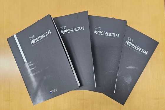２７日に韓国統一部が刊行した「２０２４北朝鮮人権報告書」。［写真　統一部］