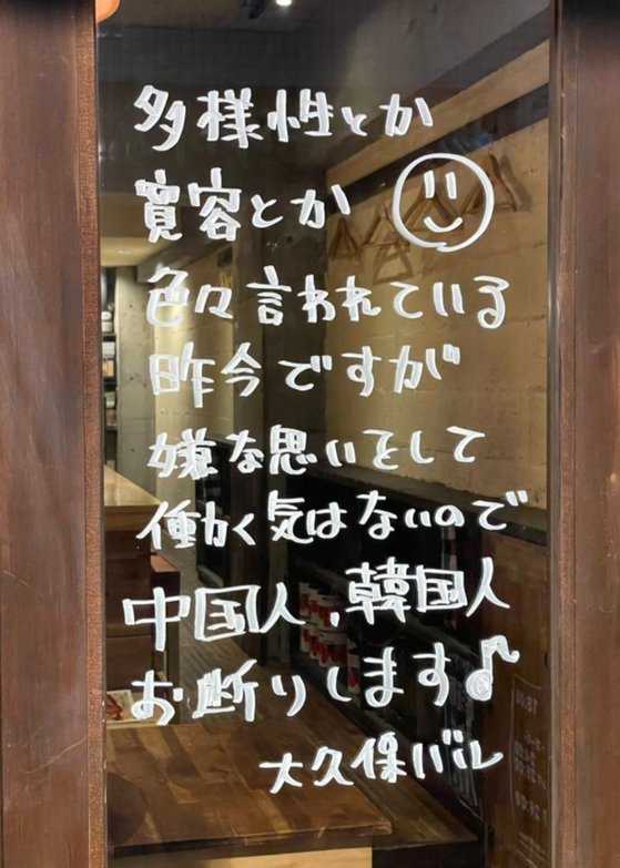 東京新宿大久保にあるという飲食店のガラス窓に書かれていた案内。「韓国人はお断り」という内容が含まれている。［写真　Ｘ（旧ツイッター）　キャプチャー］