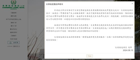 台湾系ホテルチェーン「エバーグリーン・ローレル上海ホテル」の公式サイトに１５日夜、最近パリのチェーン店の中国五星紅旗未掲揚に関連して不注意があったとして公示した謝罪文。［写真　エバーグリーンホテル公式サイト　キャプチャー］