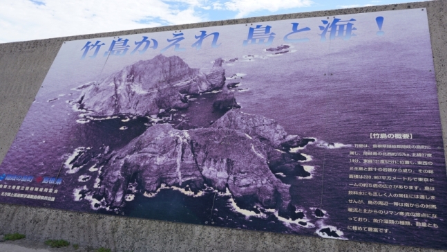 隠岐の島旅客ターミナルにある竹島関連の立看板。［写真　徐坰徳（ソ・ギョンドク）誠信（ソンシン）女子大教授チーム］