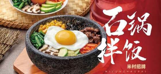 石焼きビビンバを代表メニューとして広報している中国のフランチャイズ「米村拌飯」［写真　米村拌飯のホームページ］