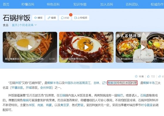 中国ポータル百度の「石焼きビビンバ」の説明。「朝鮮族特有のご飯料理」と説明している。［写真　徐坰徳教授］