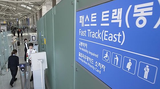 仁川国際空港第１旅客ターミナルで運営しているファストトラック［写真　聯合ニュース］
