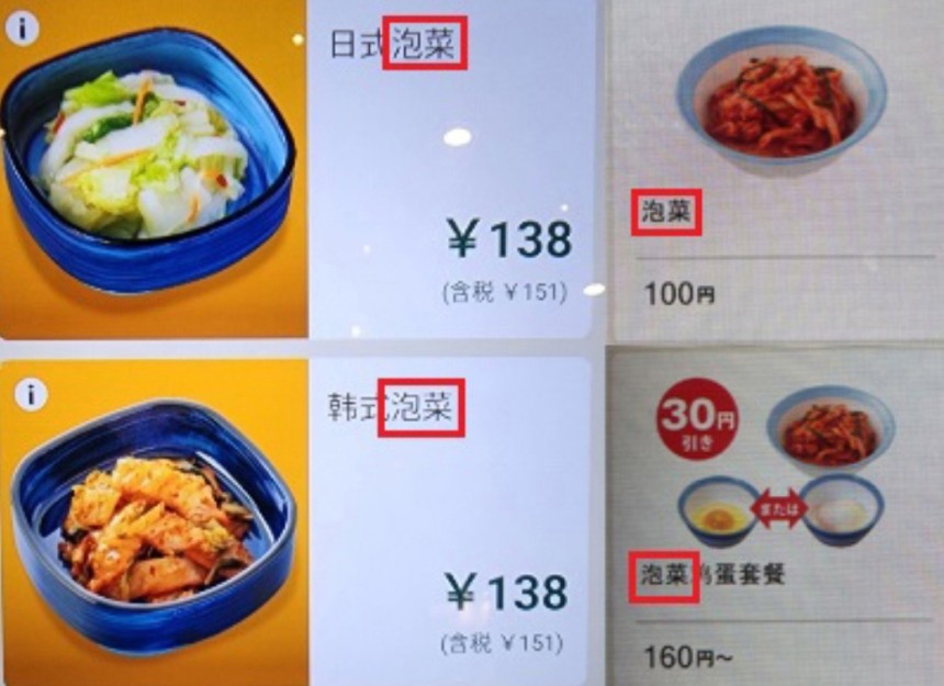 「キムチ」を「泡菜」と表記した日本の丼ものチェーン店［写真　​徐坰徳教授のＳＮＳ］  ​