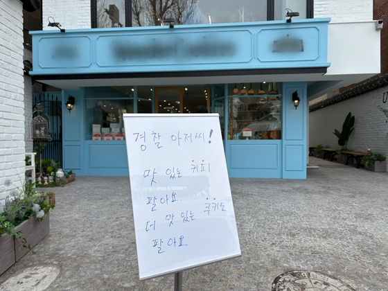 ２１日、ソウル鍾路区斎洞の憲法裁判所付近のクッキー店に「警察のおじさん！おいしいコーヒーを売ります。さらにおいしいクッキーも売ります」と書かれた立て札が置かれている。　イ・アミ記者
