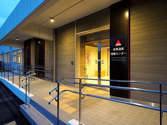 産業遺産情報センターの入口　［写真　産業遺産情報センター］