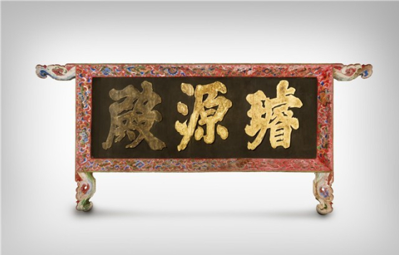 日本から還収された扁額。［写真　韓国国家遺産庁］