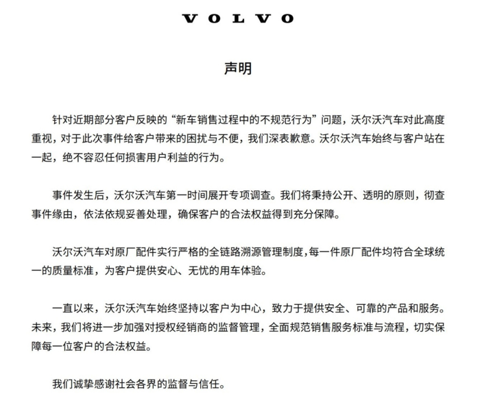 １２日にボルボ中国法人がアップロードした公式声明書［ウェイボー　キャプチャー］