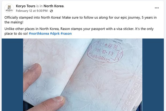 高麗ツアーの関係者が羅先（ラソン）を通じて北朝鮮に入国しながらパスポートに受けた入国印　［ＳＮＳ　キャプチャー］