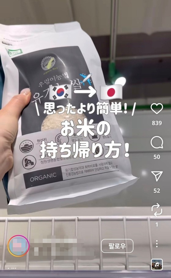 韓国でコメを購入した日本人女性がインスタグラムに投稿した動画。［インスタグラム　キャプチャー］