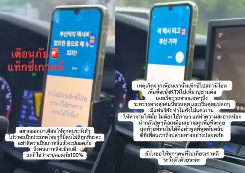 タクシー運転手がタイ人観光客に「釜山までタクシー代がなければ体で払えばいい」といったことがスマートフォンに表示されている様子。［写真　ティックトック］