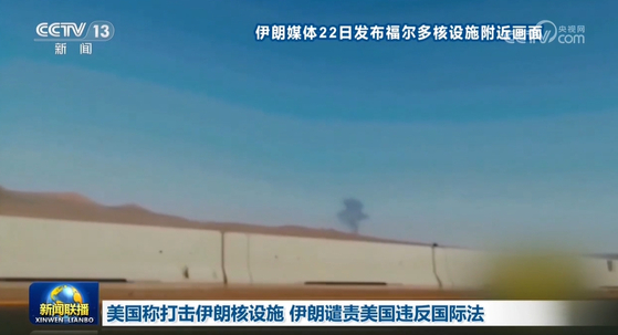 ２２日、中国中央テレビ放送がイラン官営メディアを引用して米国のイラン核施設爆撃のニュースをメインニュースの１０番目の内容として報じた。［中国中央テレビ放送　キャプチャー］