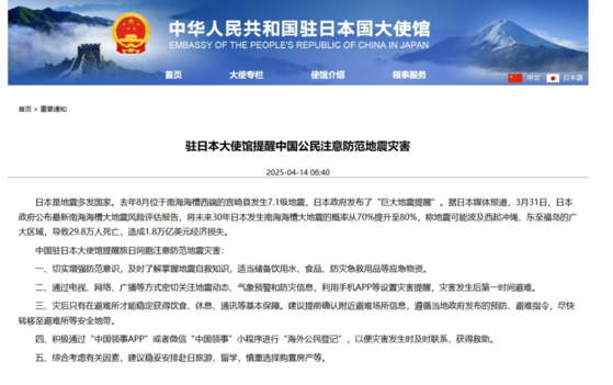 在日本中国大使館が掲示した「地震被害注意要請」と題する公示文。［公式サイト　キャプチャー］